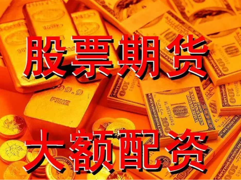 外盘期货配资:解锁全球交易机遇,扩大收益空间