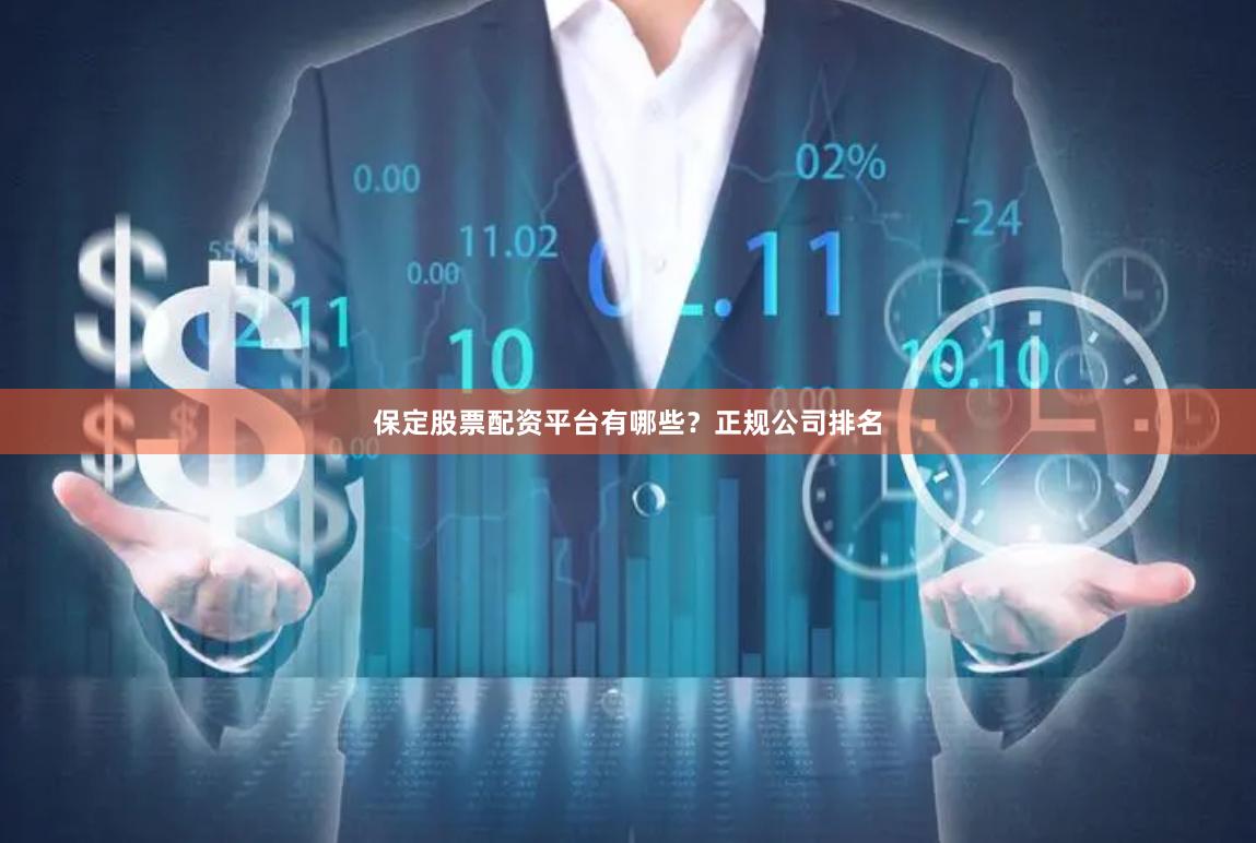 保定股票配资平台有哪些?正规公司排名