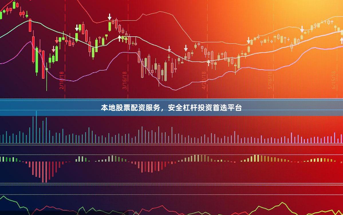 本地股票配资服务,安全杠杆投资首选平台