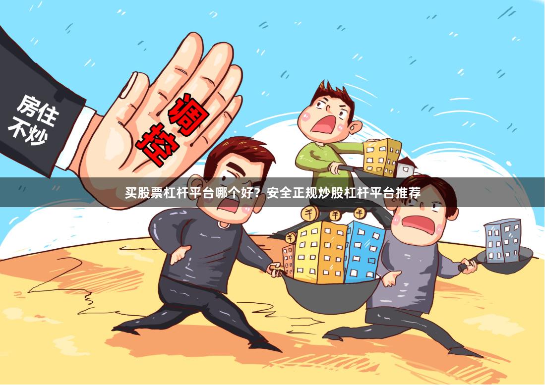 买股票杠杆平台哪个好？安全正规炒股杠杆平台推荐