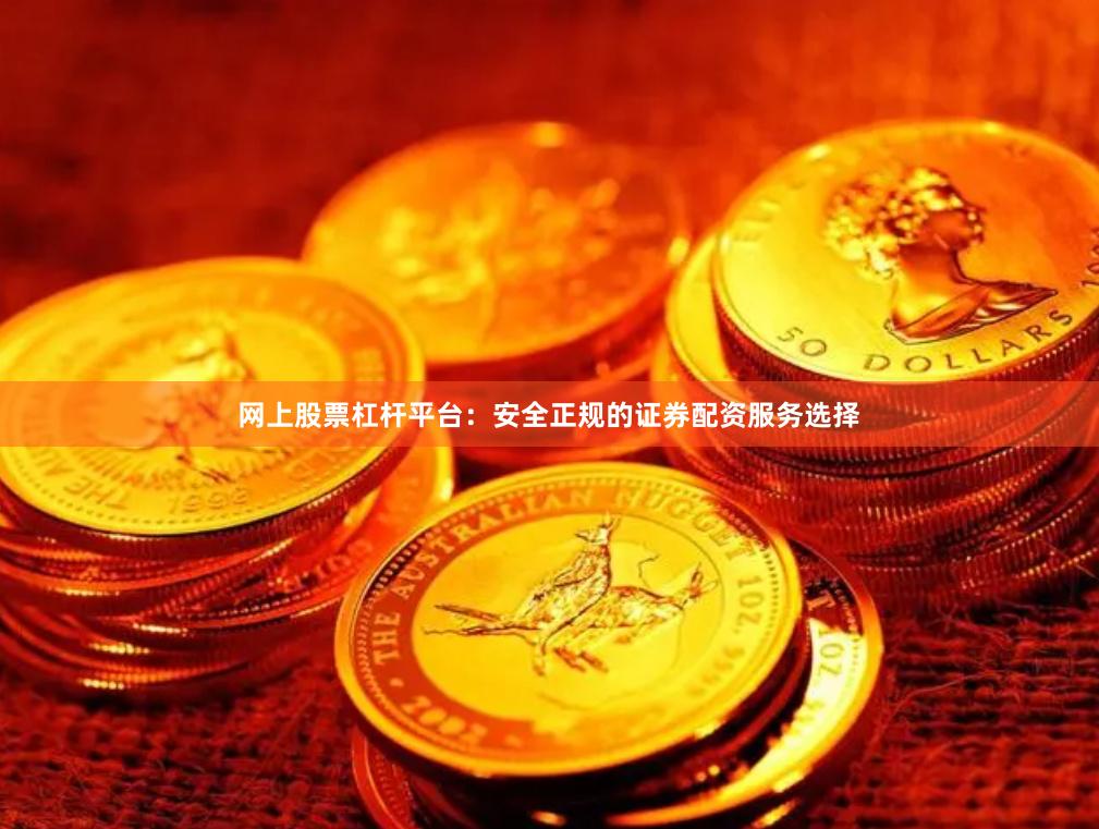 网上股票杠杆平台：安全正规的证券配资服务选择