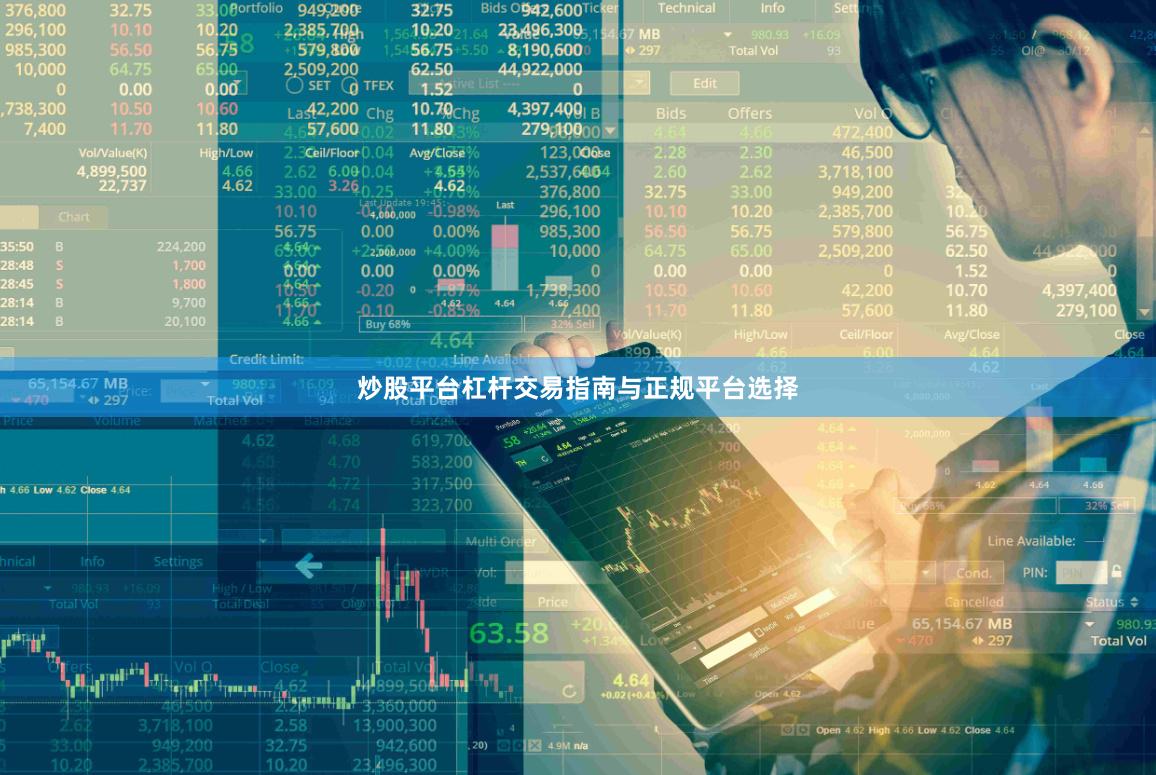 炒股平台杠杆交易指南与正规平台选择
