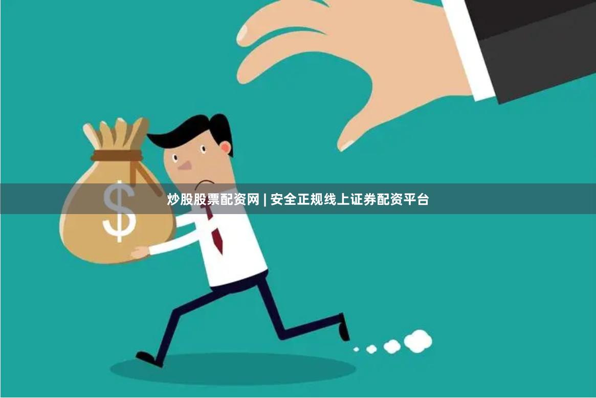 炒股股票配资网 | 安全正规线上证券配资平台