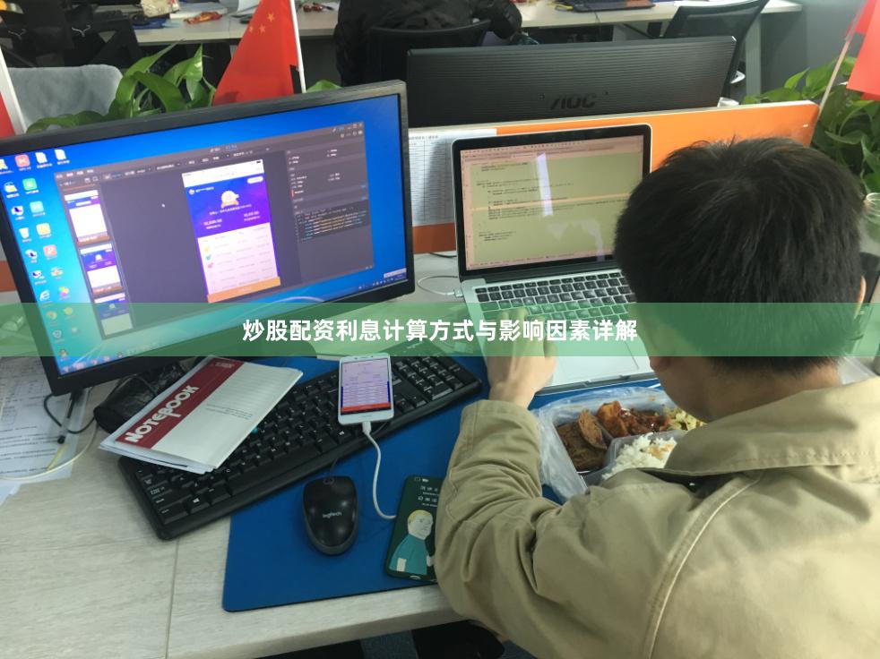 炒股配资利息计算方式与影响因素详解