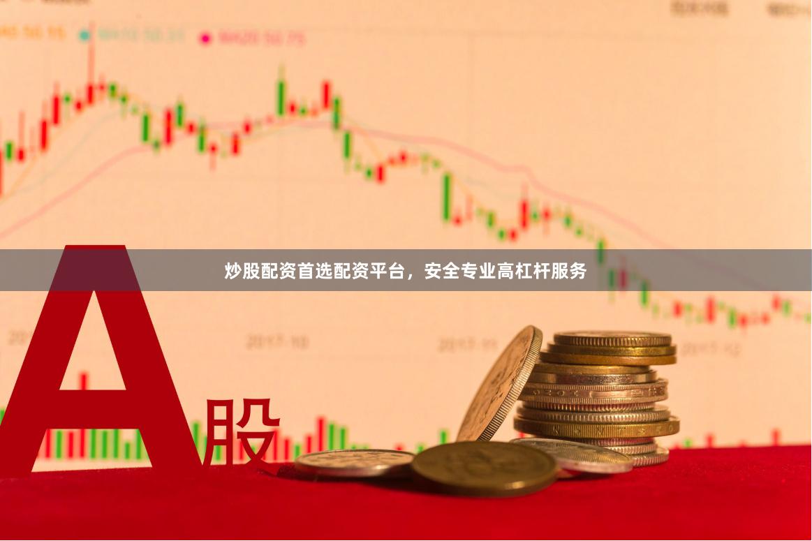 炒股配资首选配资平台，安全专业高杠杆服务