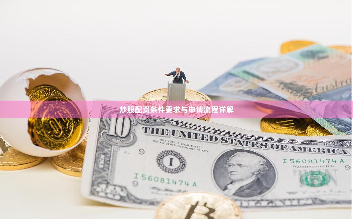 炒股配资条件要求与申请流程详解