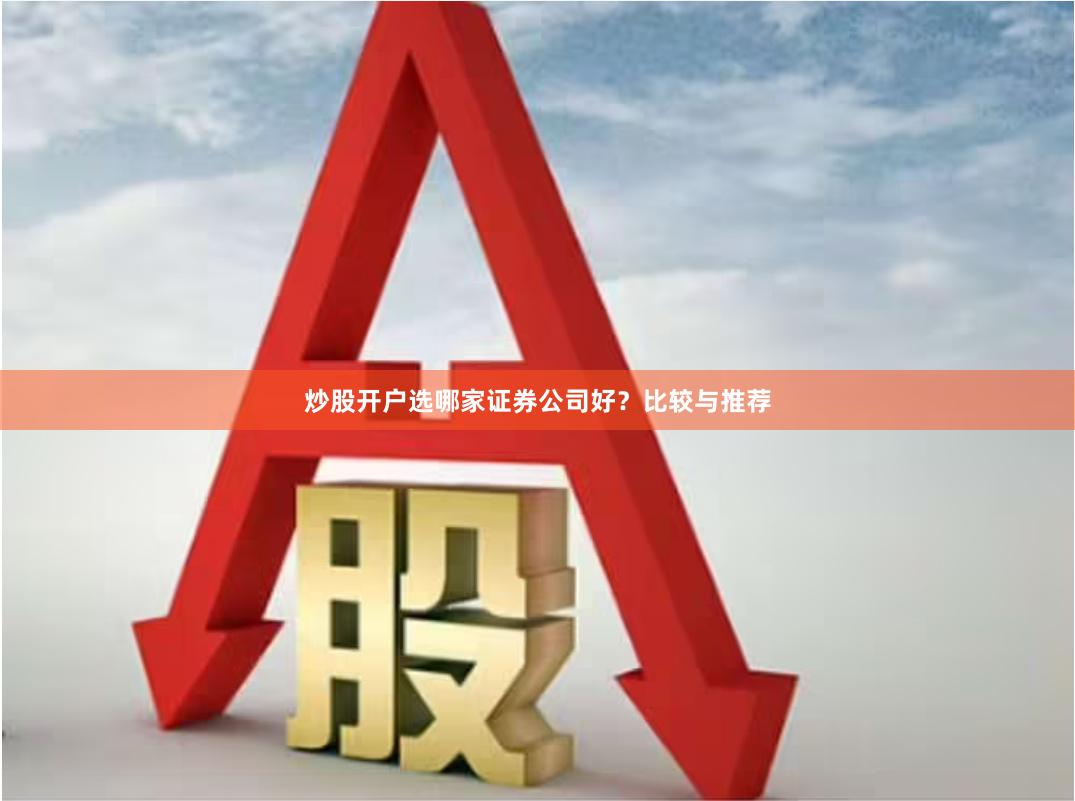 炒股开户选哪家证券公司好？比较与推荐