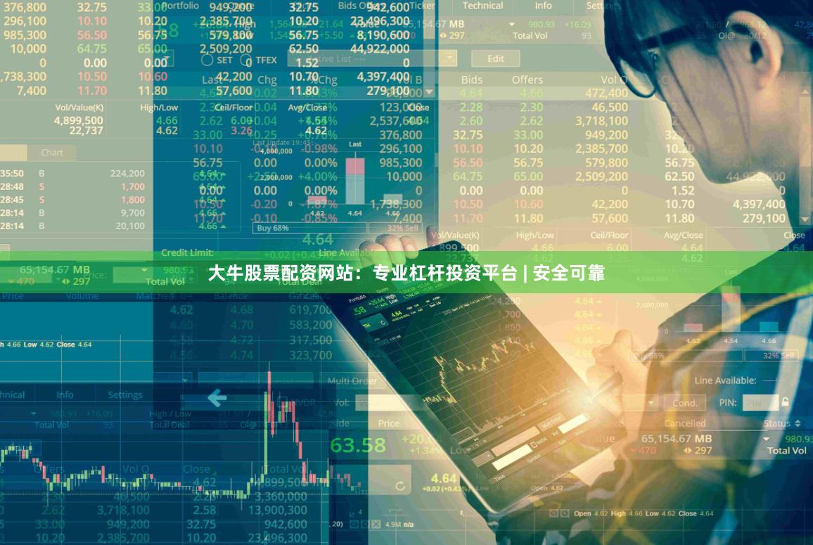 大牛股票配资网站：专业杠杆投资平台 | 安全可靠
