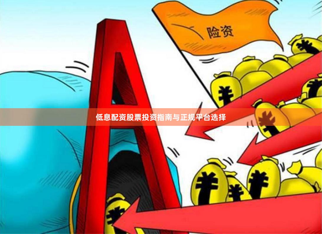 低息配资股票投资指南与正规平台选择