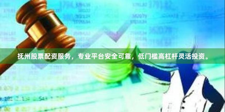 抚州股票配资服务，专业平台安全可靠，低门槛高杠杆灵活投资。
