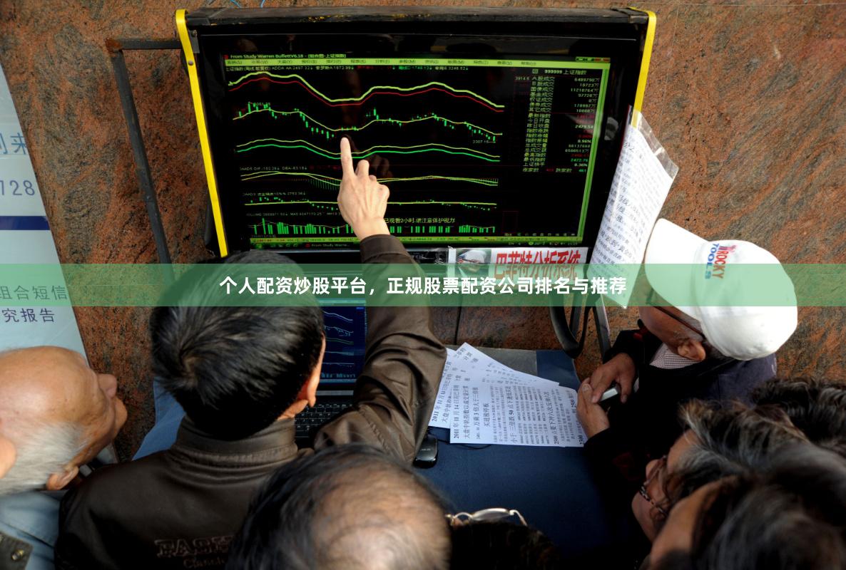 个人配资炒股平台，正规股票配资公司排名与推荐