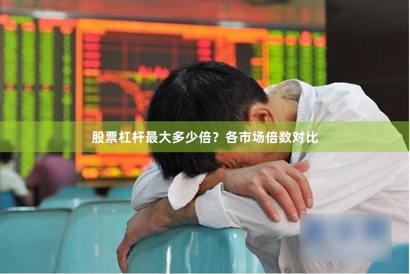 股票杠杆最大多少倍？各市场倍数对比