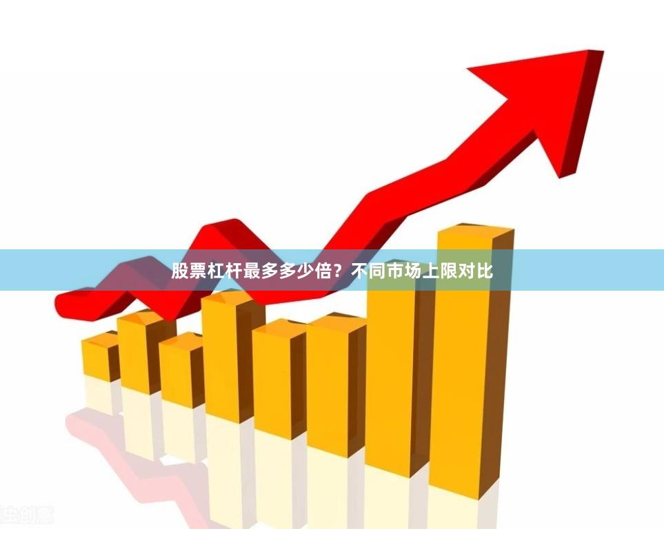 股票杠杆最多多少倍？不同市场上限对比