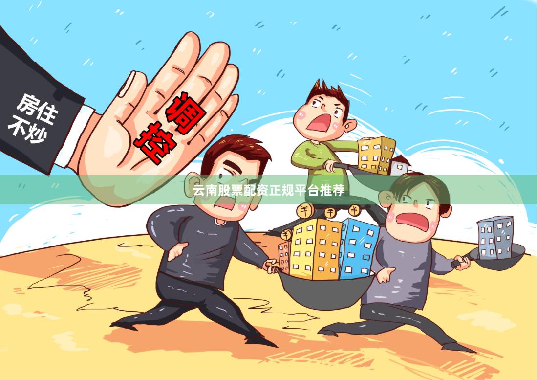 云南股票配资正规平台推荐