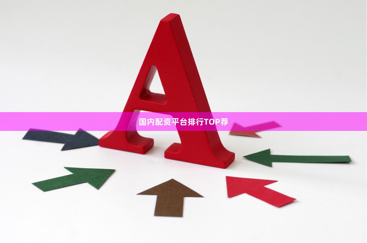 国内配资平台排行TOP荐
