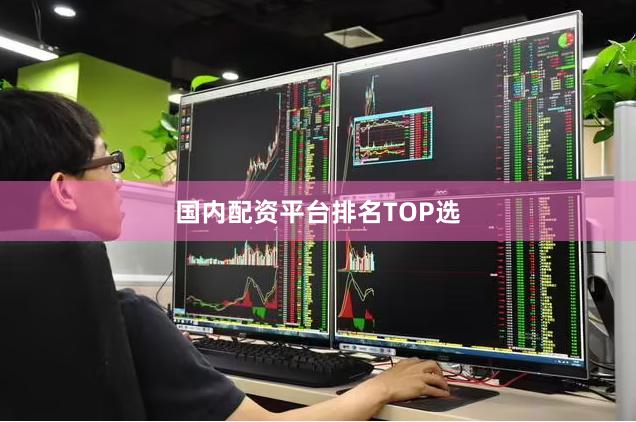 国内配资平台排名TOP选
