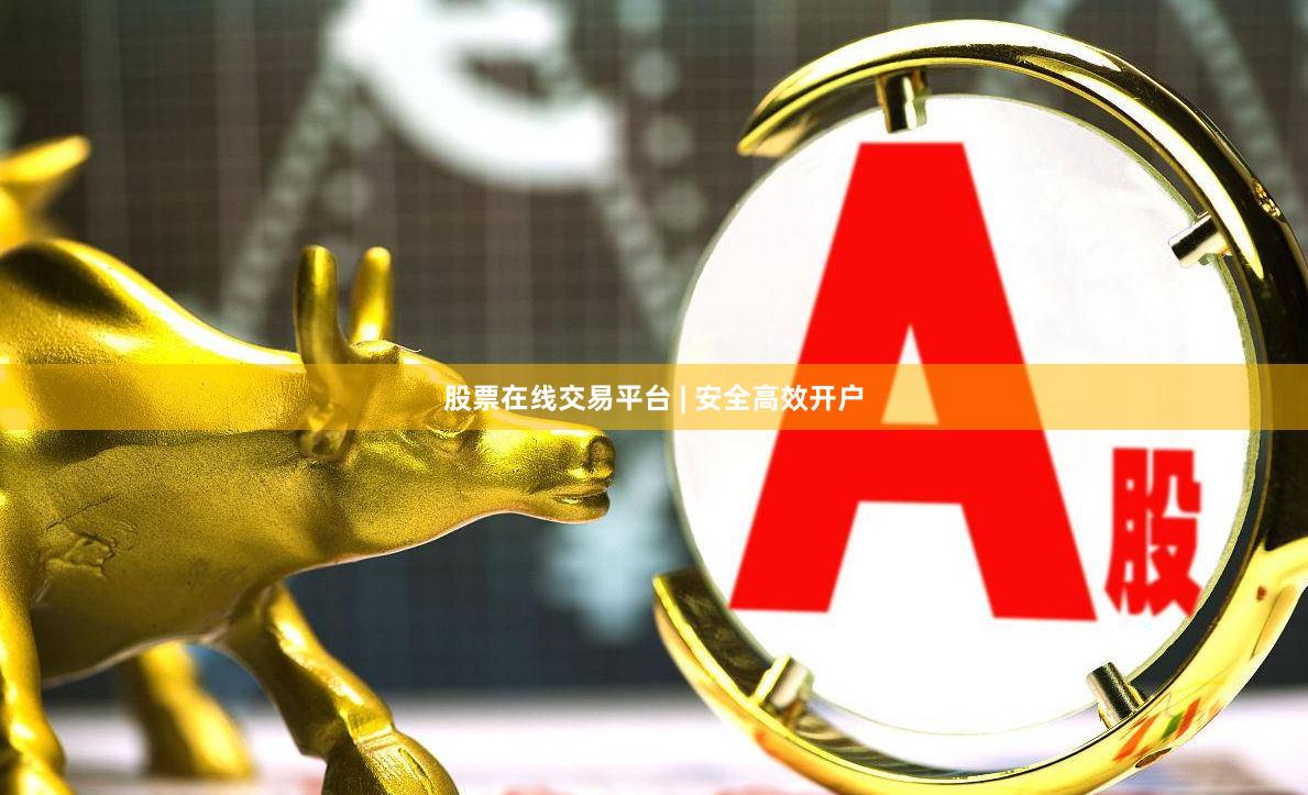 股票在线交易平台 | 安全高效开户