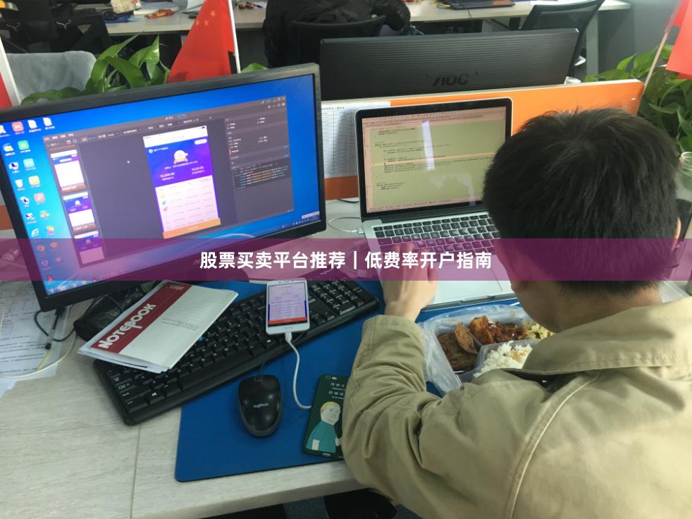 股票买卖平台推荐｜低费率开户指南