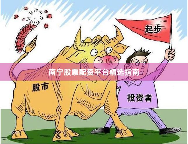 南宁股票配资平台精选指南