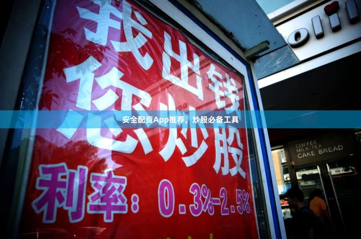 安全配资App推荐，炒股必备工具