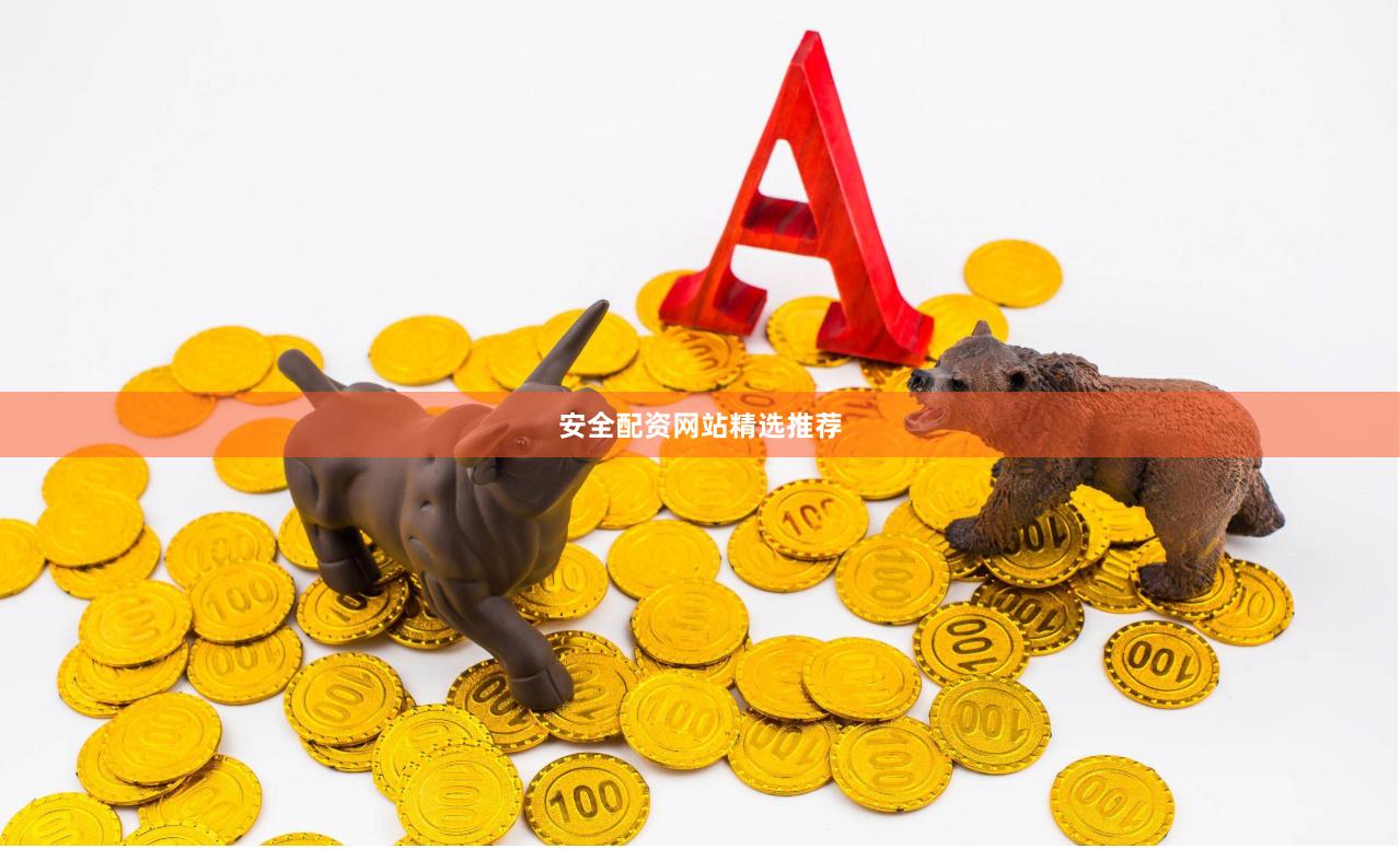 安全配资网站精选推荐