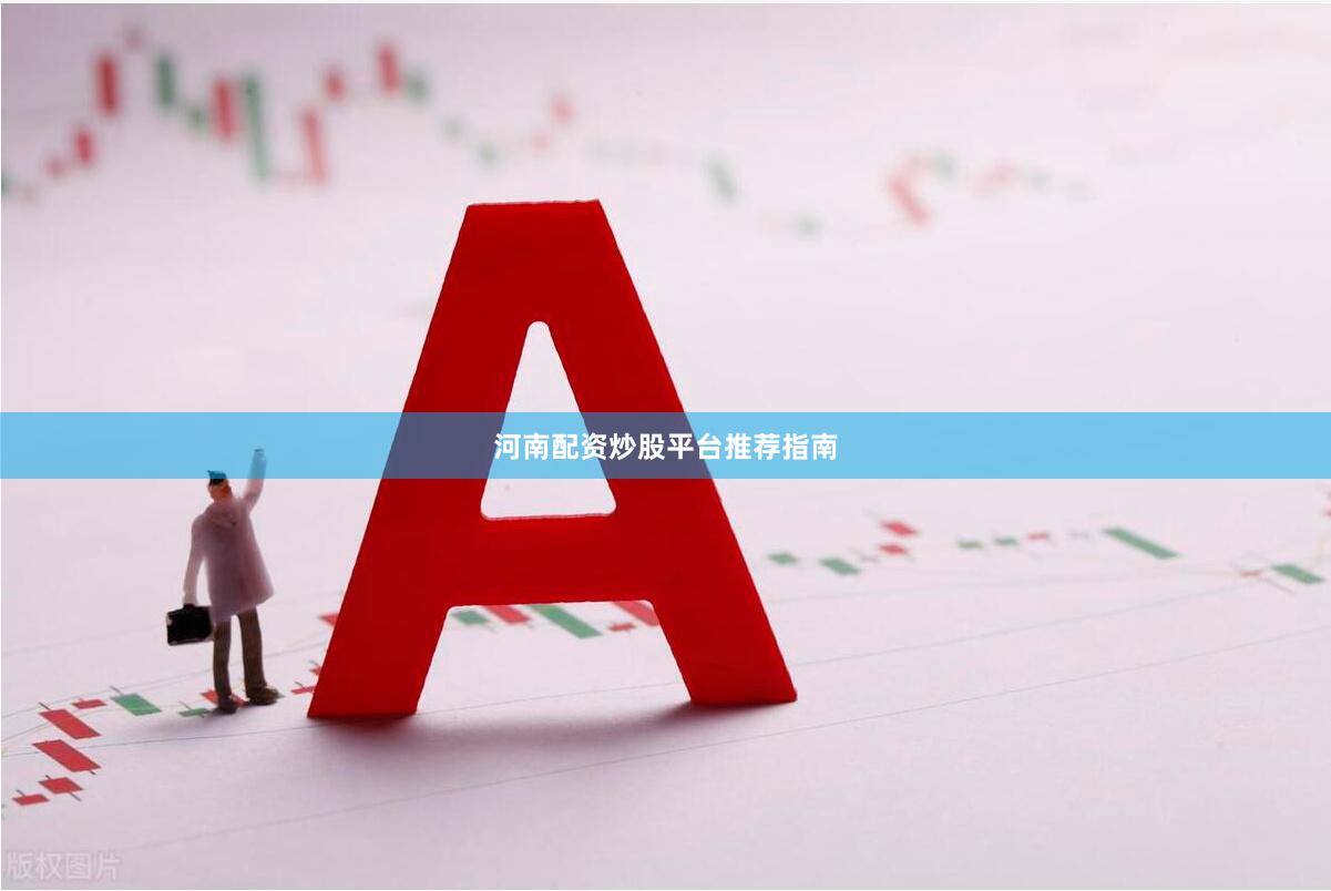 河南配资炒股平台推荐指南