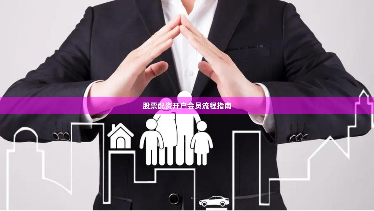 股票配资开户会员流程指南