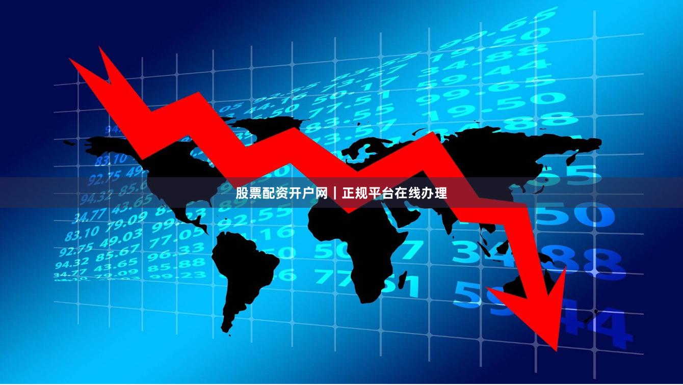 股票配资开户网｜正规平台在线办理