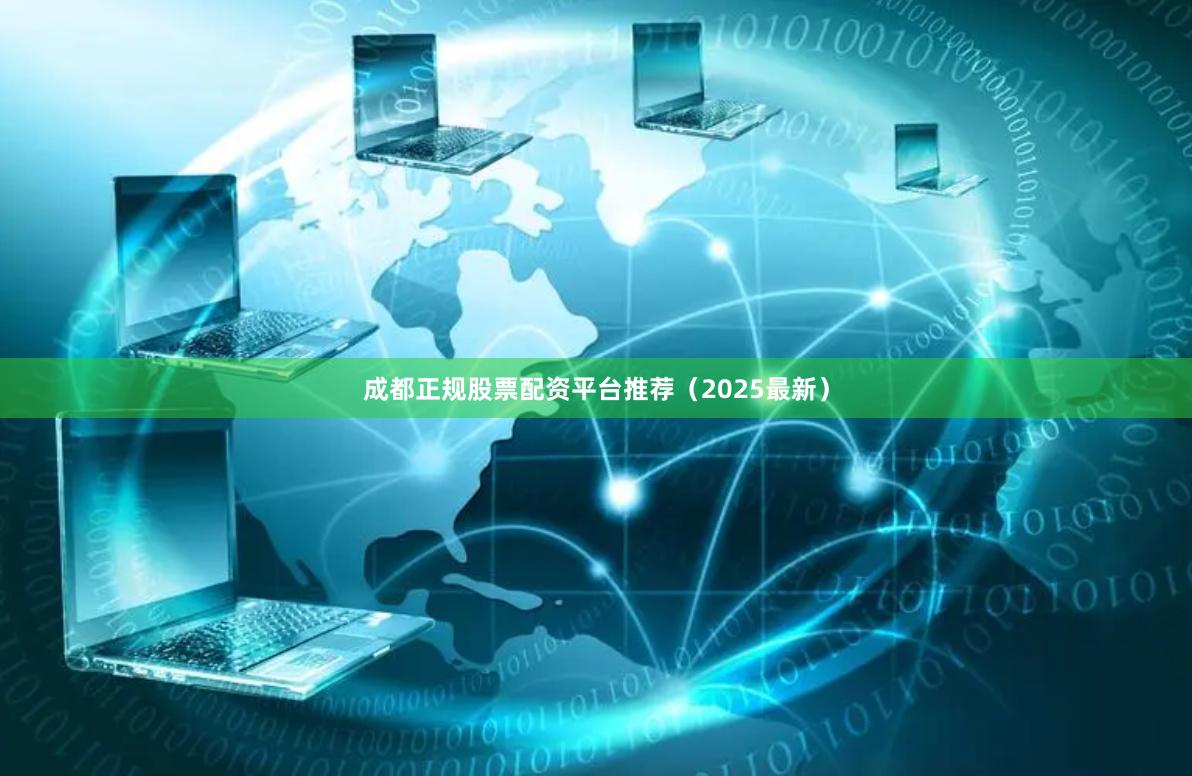 成都正规股票配资平台推荐（2025最新）