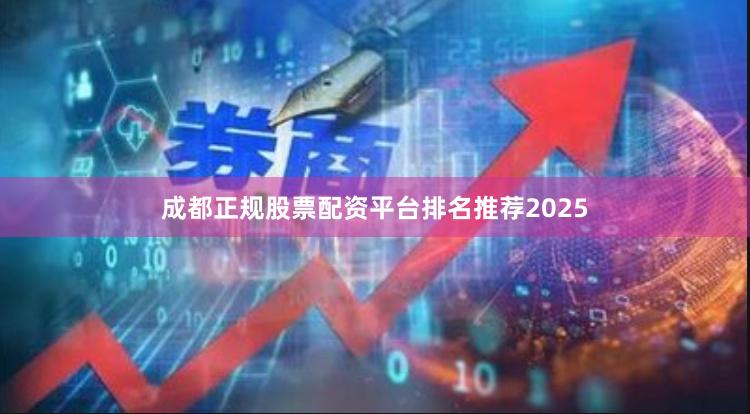 成都正规股票配资平台排名推荐2025