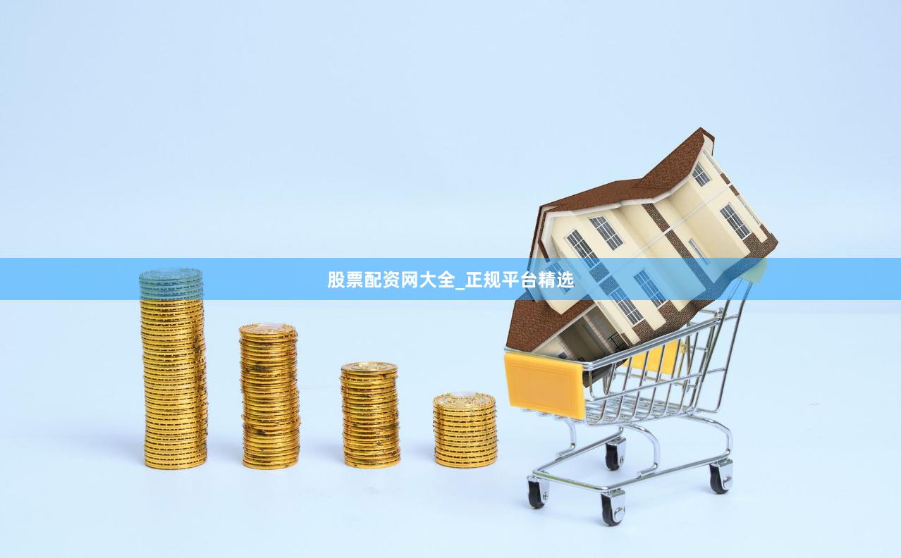 股票配资网大全_正规平台精选