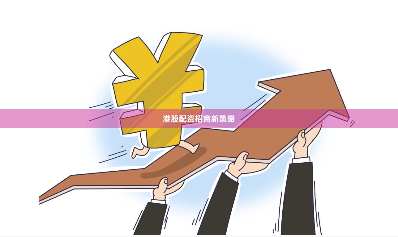 港股配资招商新策略