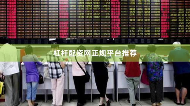 杠杆配资网正规平台推荐