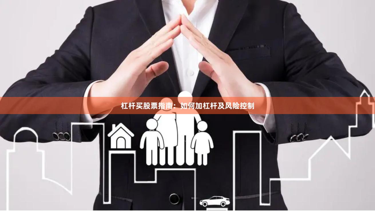 杠杆买股票指南：如何加杠杆及风险控制