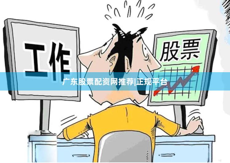 广东股票配资网推荐|正规平台