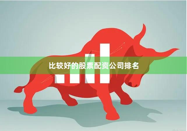 比较好的股票配资公司排名