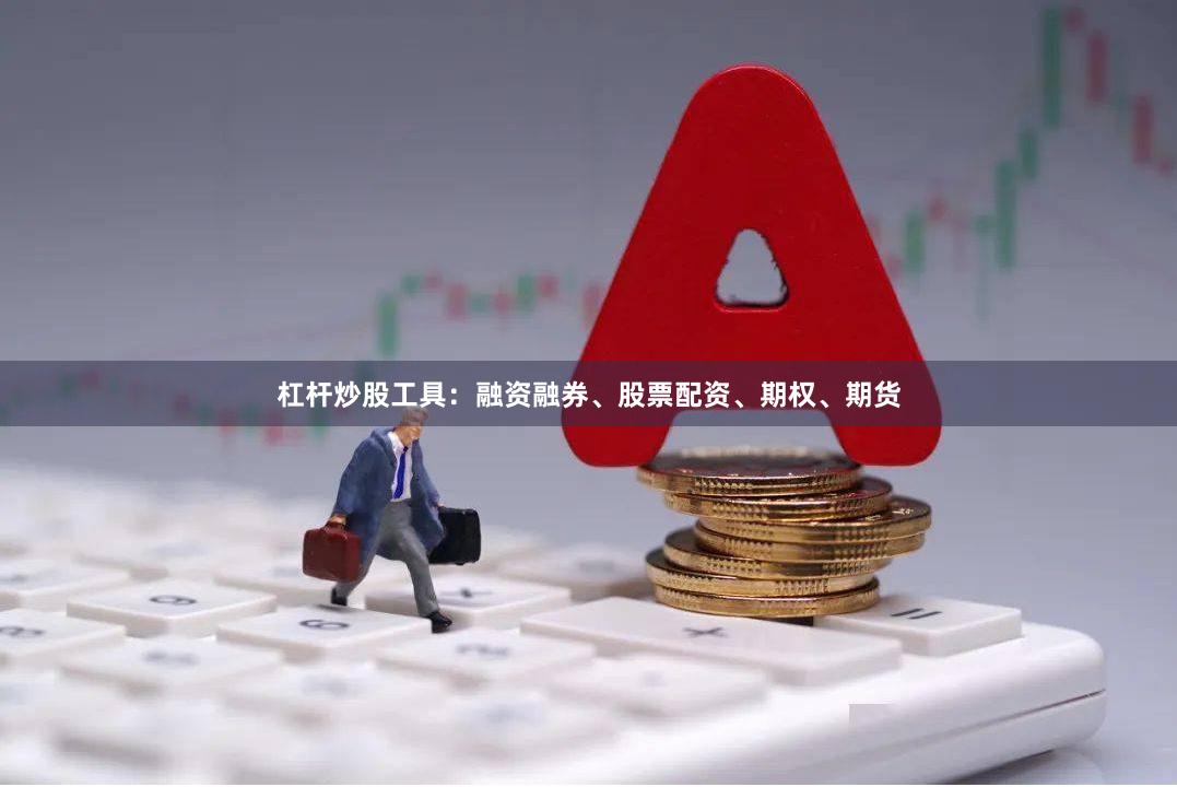 杠杆炒股工具：融资融券、股票配资、期权、期货