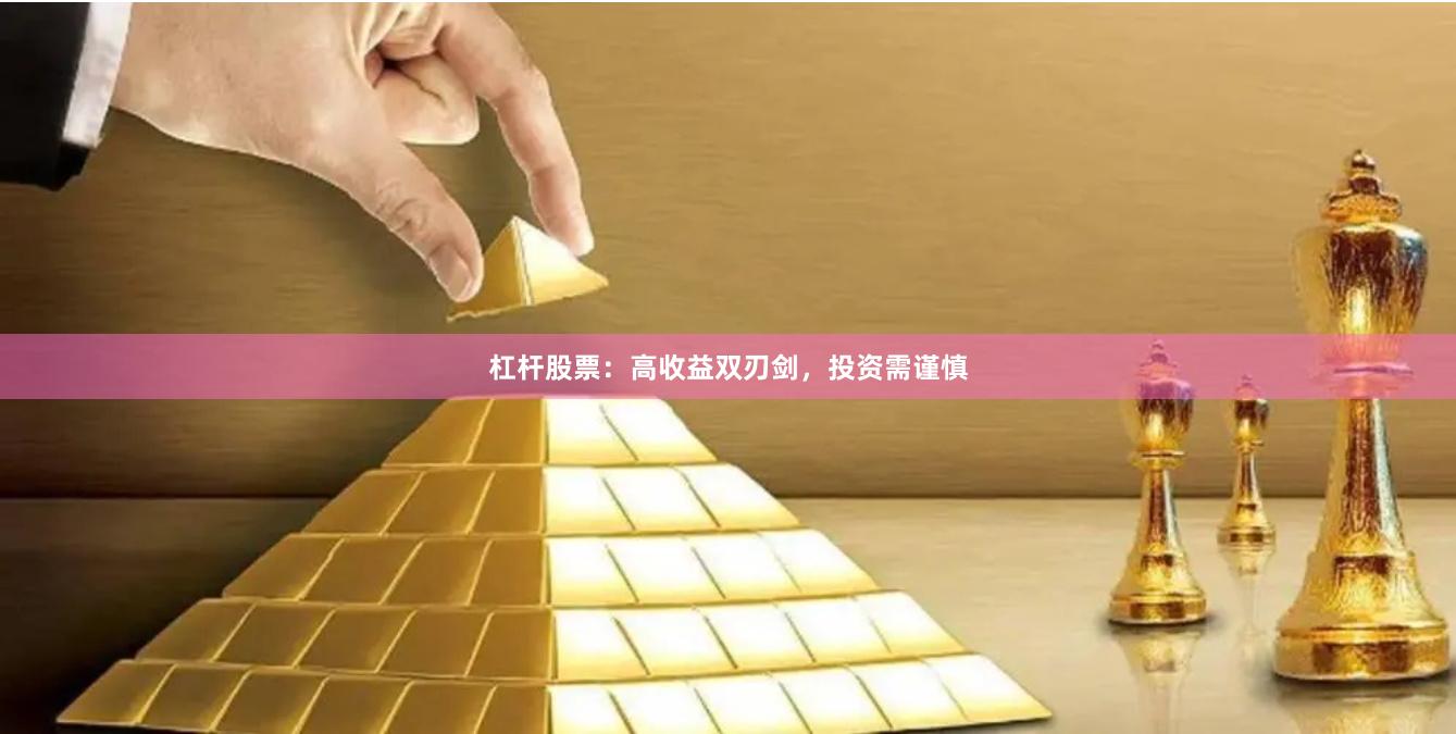 杠杆股票：高收益双刃剑，投资需谨慎