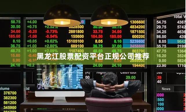 黑龙江股票配资平台正规公司推荐