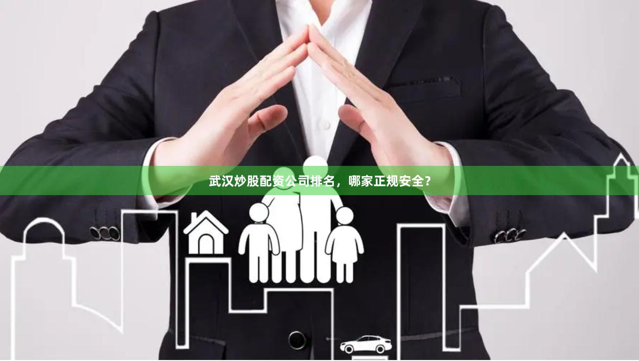 武汉炒股配资公司排名，哪家正规安全？