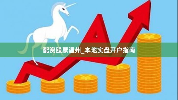配资股票温州_本地实盘开户指南