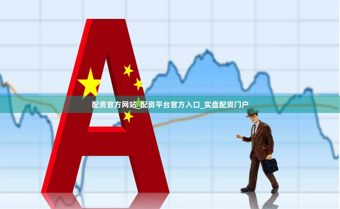 配资官方网站_配资平台官方入口_实盘配资门户