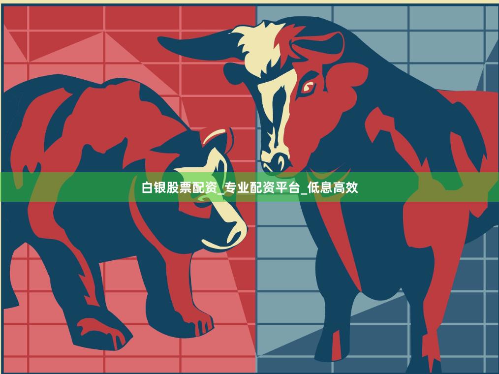 白银股票配资_专业配资平台_低息高效
