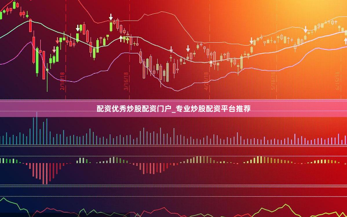 配资优秀炒股配资门户_专业炒股配资平台推荐