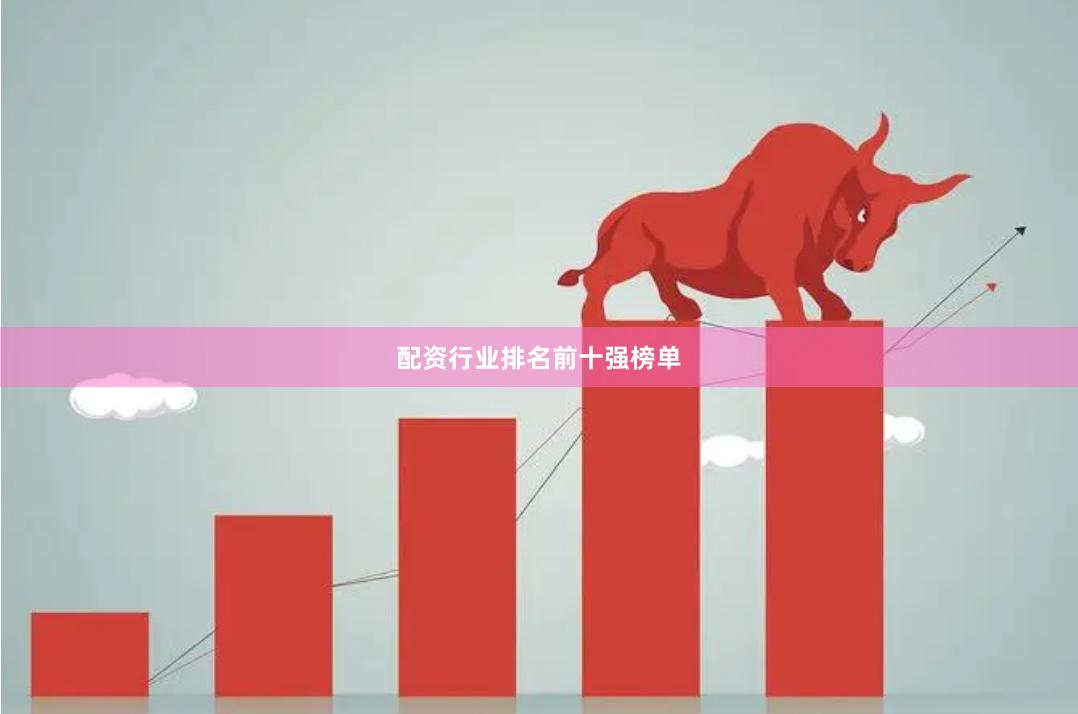 配资行业排名前十强榜单