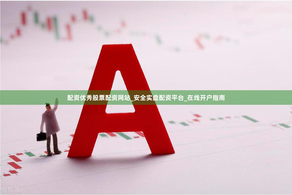 配资优秀股票配资网站_安全实盘配资平台_在线开户指南