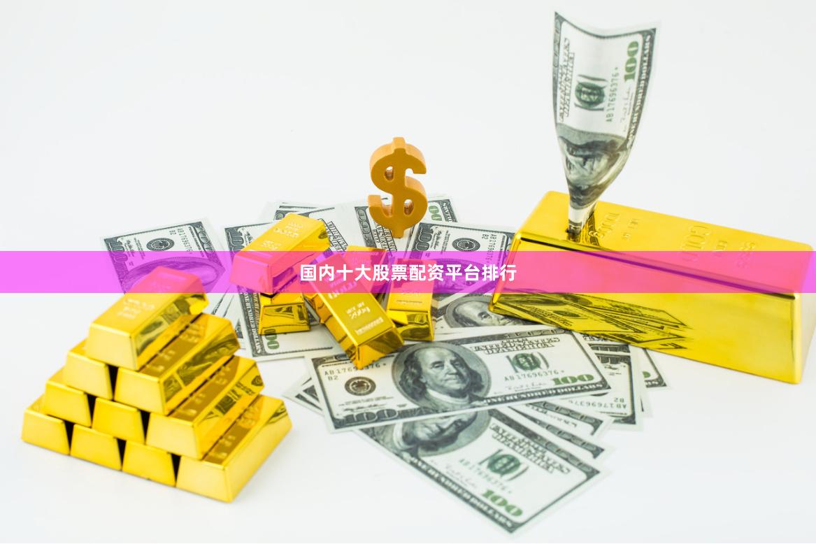 国内十大股票配资平台排行
