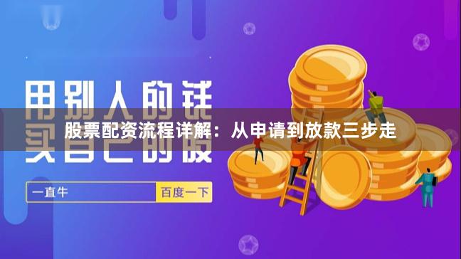 股票配资流程详解：从申请到放款三步走