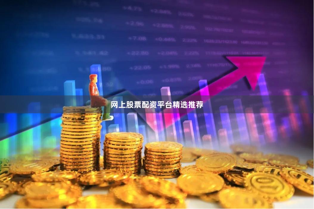 网上股票配资平台精选推荐